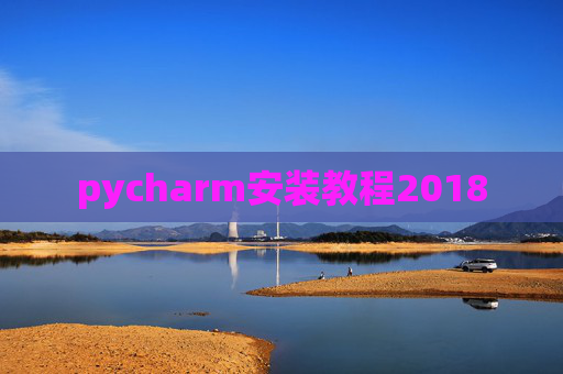 pycharm安装教程2018